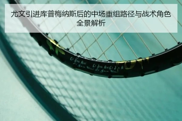 尤文引进库普梅纳斯后的中场重组路径与战术角色全景解析