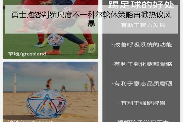 勇士抱怨判罚尺度不一科尔轮休策略再掀热议风暴