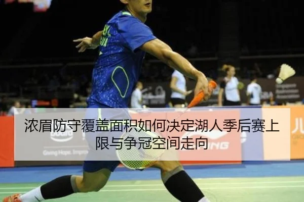 浓眉防守覆盖面积如何决定湖人季后赛上限与争冠空间走向