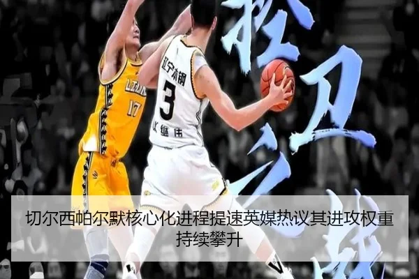 切尔西帕尔默核心化进程提速英媒热议其进攻权重持续攀升