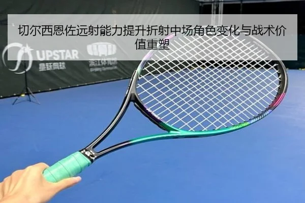切尔西恩佐远射能力提升折射中场角色变化与战术价值重塑
