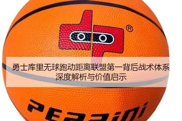 勇士库里无球跑动距离联盟第一背后战术体系深度解析与价值启示