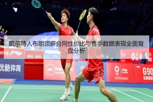 凯尔特人布朗顶薪合同性价比与赛季数据表现全面复盘分析