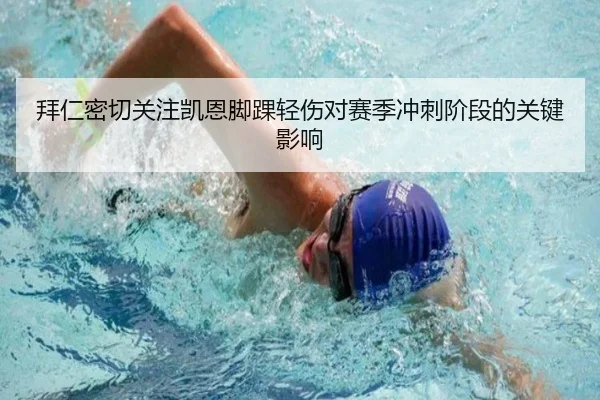 拜仁密切关注凯恩脚踝轻伤对赛季冲刺阶段的关键影响