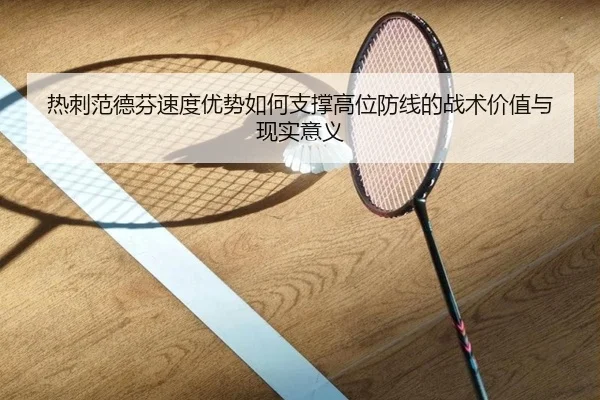 热刺范德芬速度优势如何支撑高位防线的战术价值与现实意义
