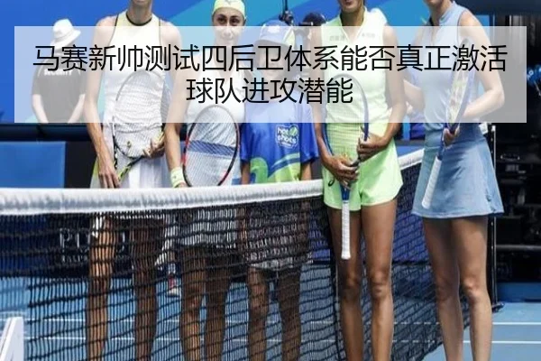 马赛新帅测试四后卫体系能否真正激活球队进攻潜能