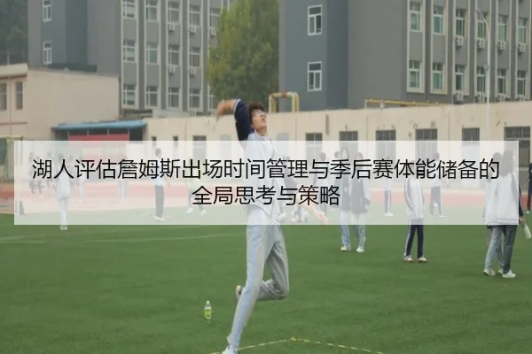 湖人评估詹姆斯出场时间管理与季后赛体能储备的全局思考与策略