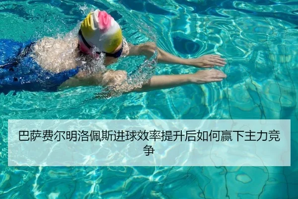 巴萨费尔明洛佩斯进球效率提升后如何赢下主力竞争