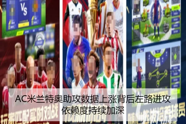 AC米兰特奥助攻数据上涨背后左路进攻依赖度持续加深