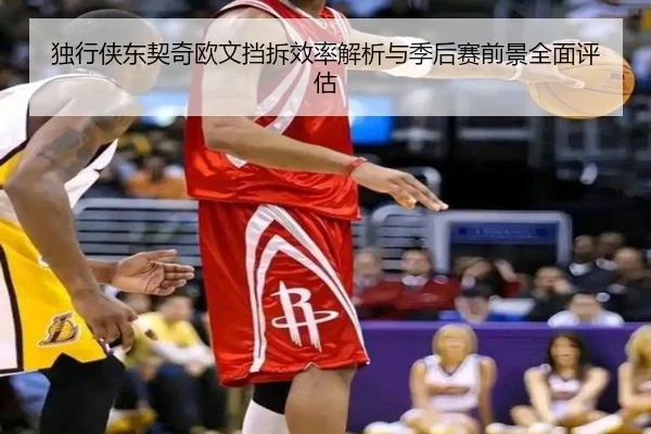 独行侠东契奇欧文挡拆效率解析与季后赛前景全面评估