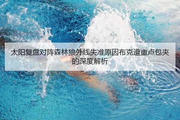 太阳复盘对阵森林狼外线失准原因布克遭重点包夹的深度解析