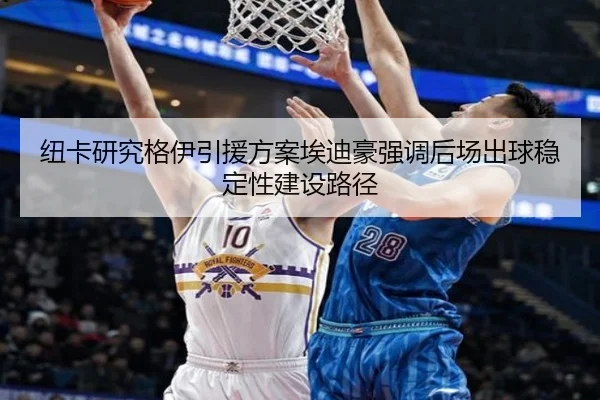 纽卡研究格伊引援方案埃迪豪强调后场出球稳定性建设路径