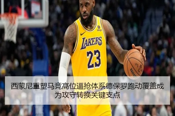西蒙尼重塑马竞高位逼抢体系德保罗跑动覆盖成为攻守转换关键支点